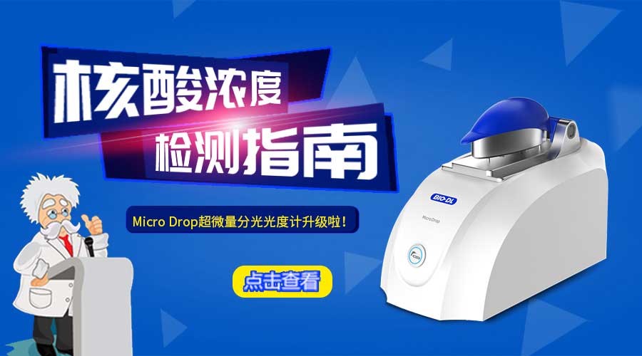 超微量分光光度計